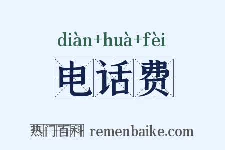 电话费是什么意思的图片